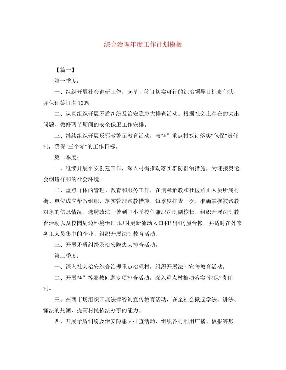 综合治理年度工作计划模板_第1页