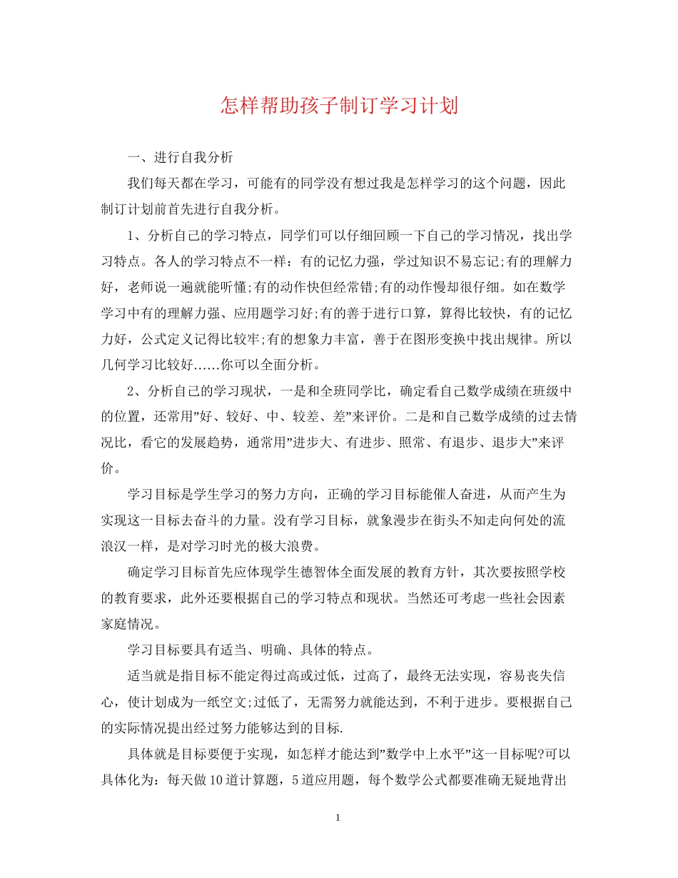 怎样帮助孩子制订学习计划_第1页
