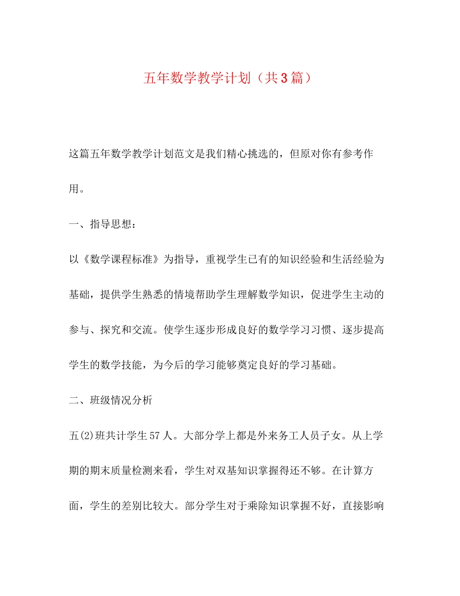 五年数学教学计划（共3篇）_第1页