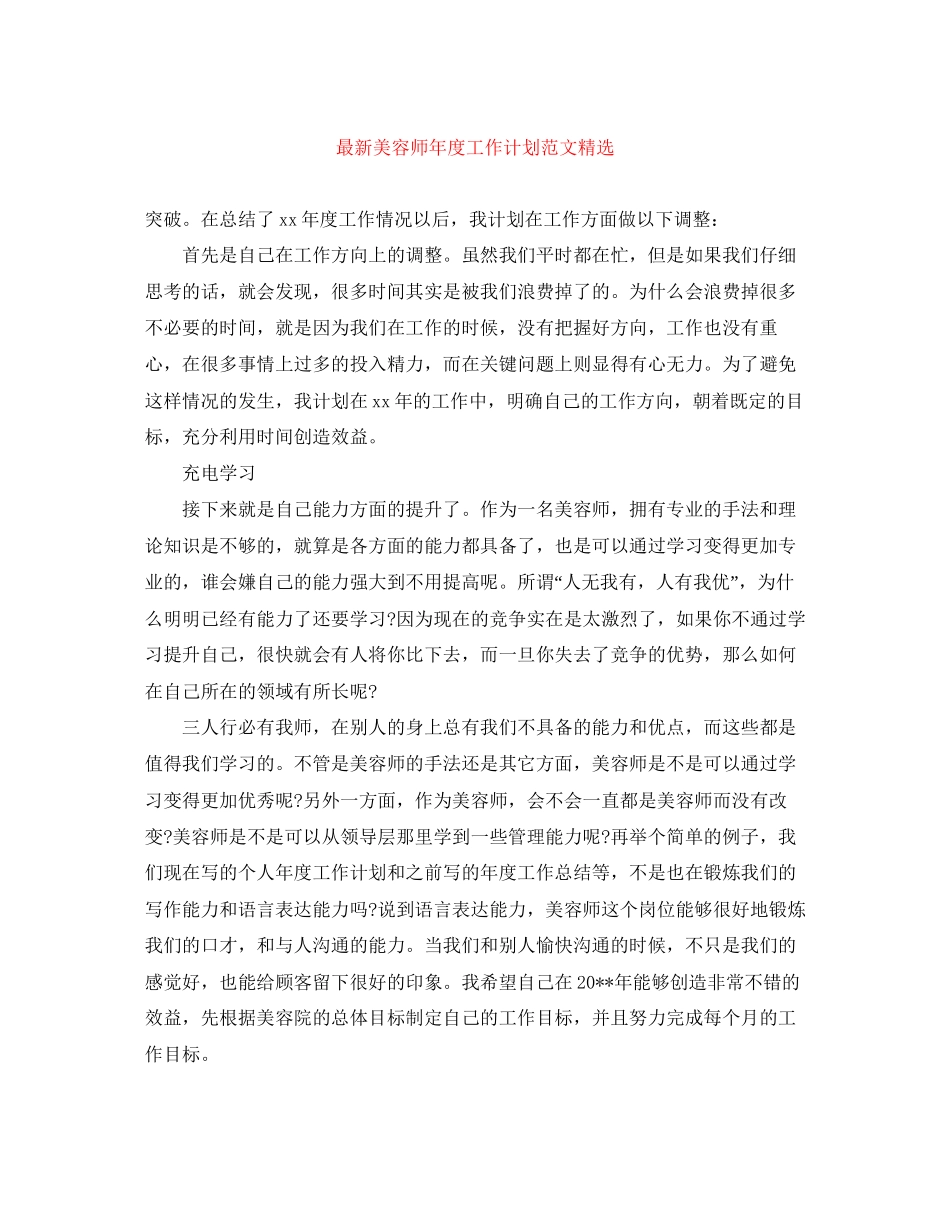 美容师年度工作计划范文精选_第1页