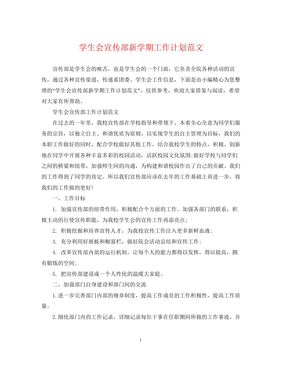 学生会宣传部新学期工作计划范文_第1页