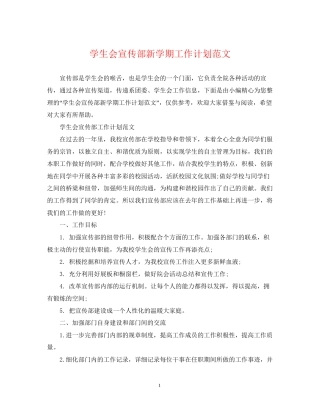 学生会宣传部新学期工作计划范文