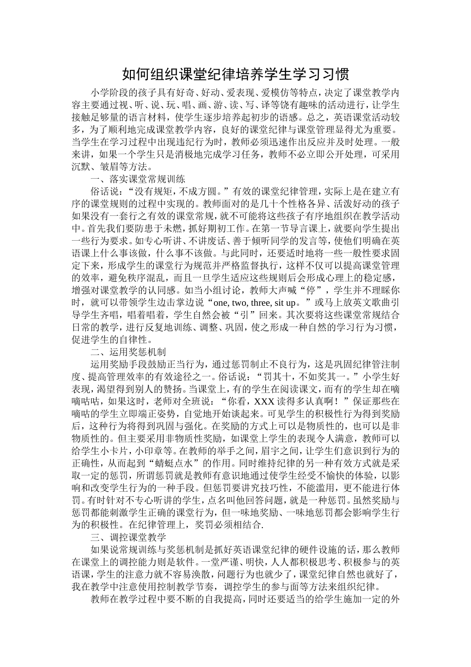 如何组织课堂纪律培养学生学习习惯_第1页