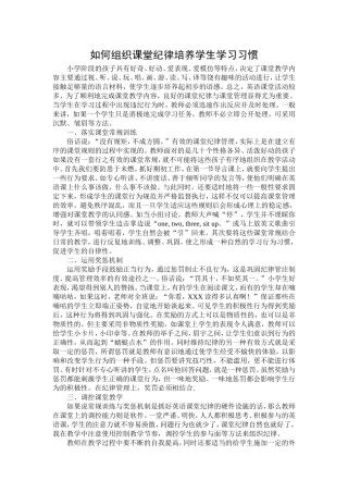 如何组织课堂纪律培养学生学习习惯