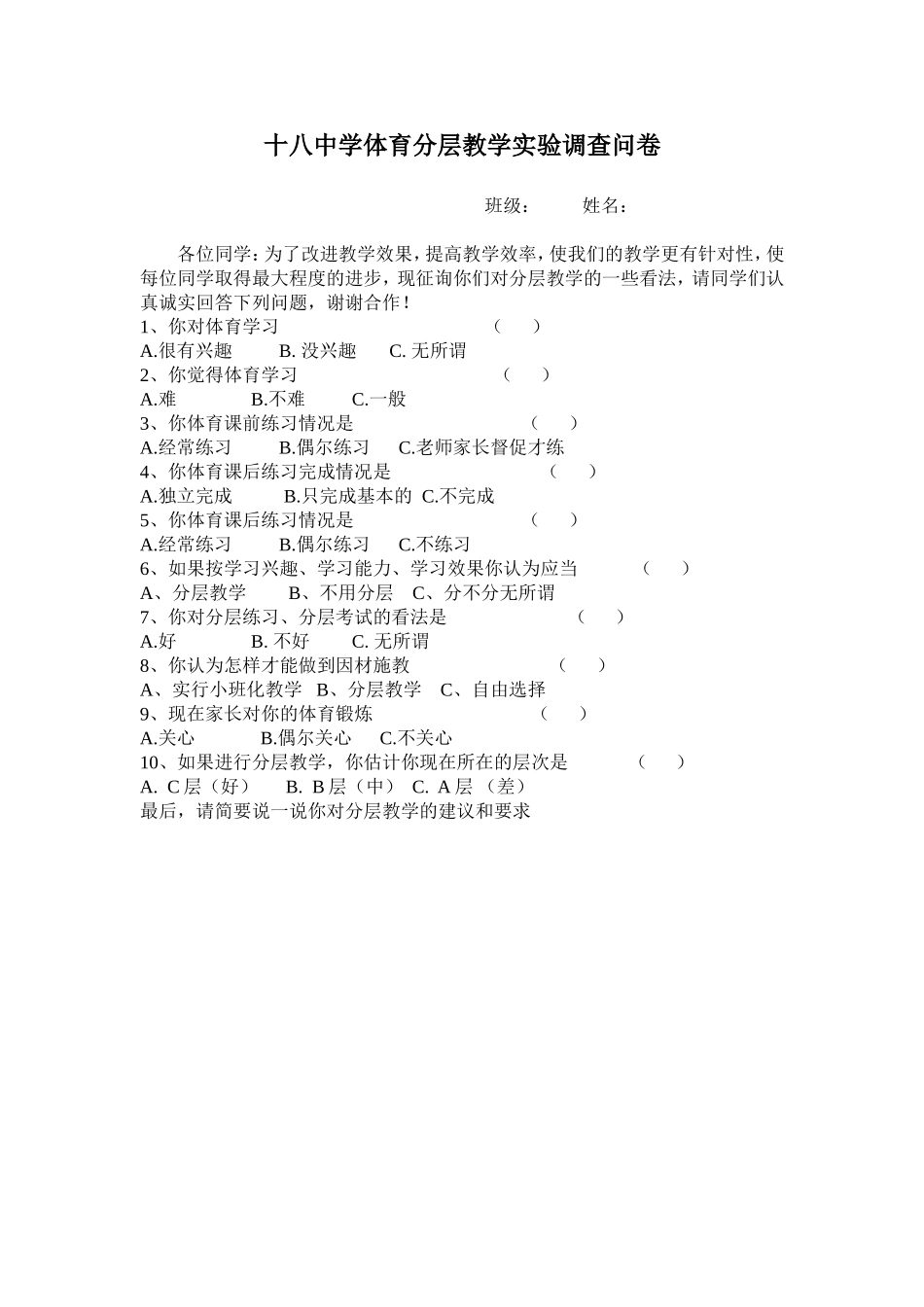 十八中学体育分层教学实验调查问卷_第1页