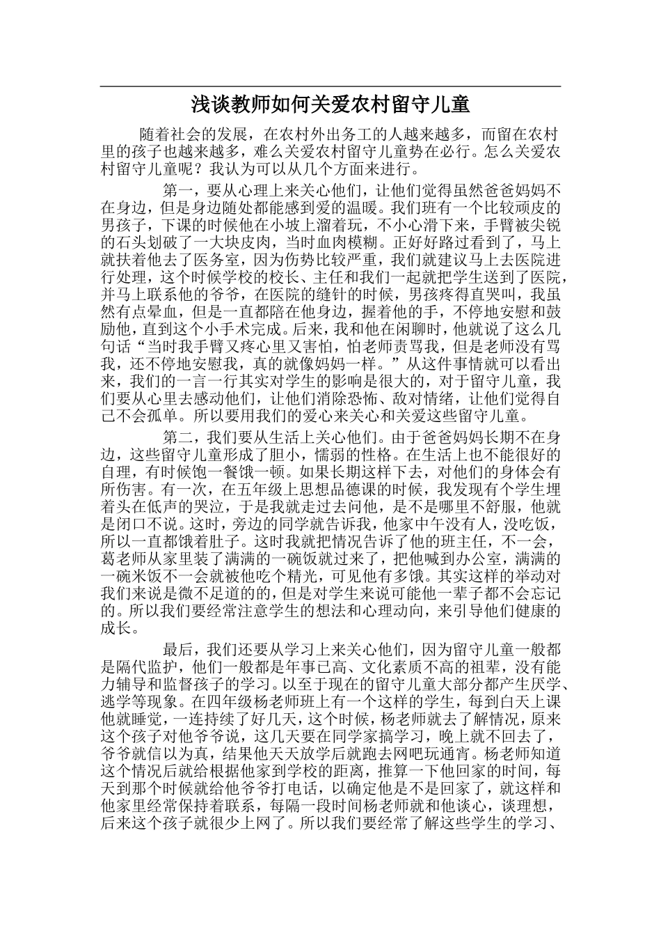 浅谈教师如何关爱农村留守儿童_第1页