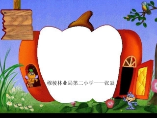 《美丽的大公鸡》PPT