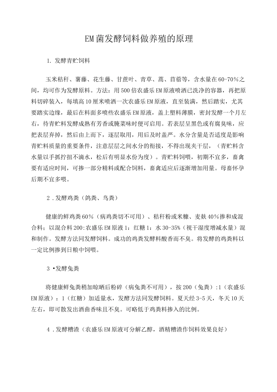 EM菌饲料发酵技术_第1页