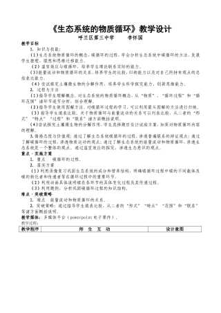 生态系统的物质循环教学设计