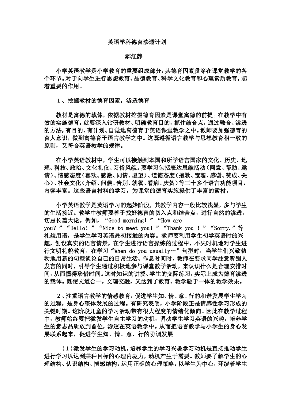英语学科德育渗透计划1_第1页