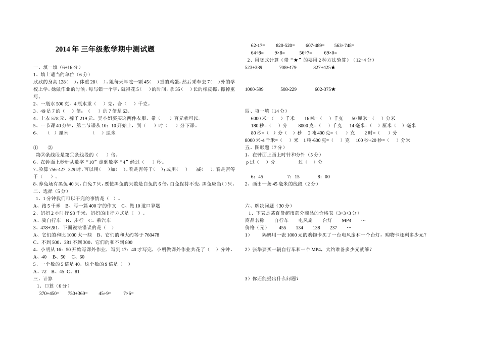 2014年小学三年级数学期中测试题_第1页