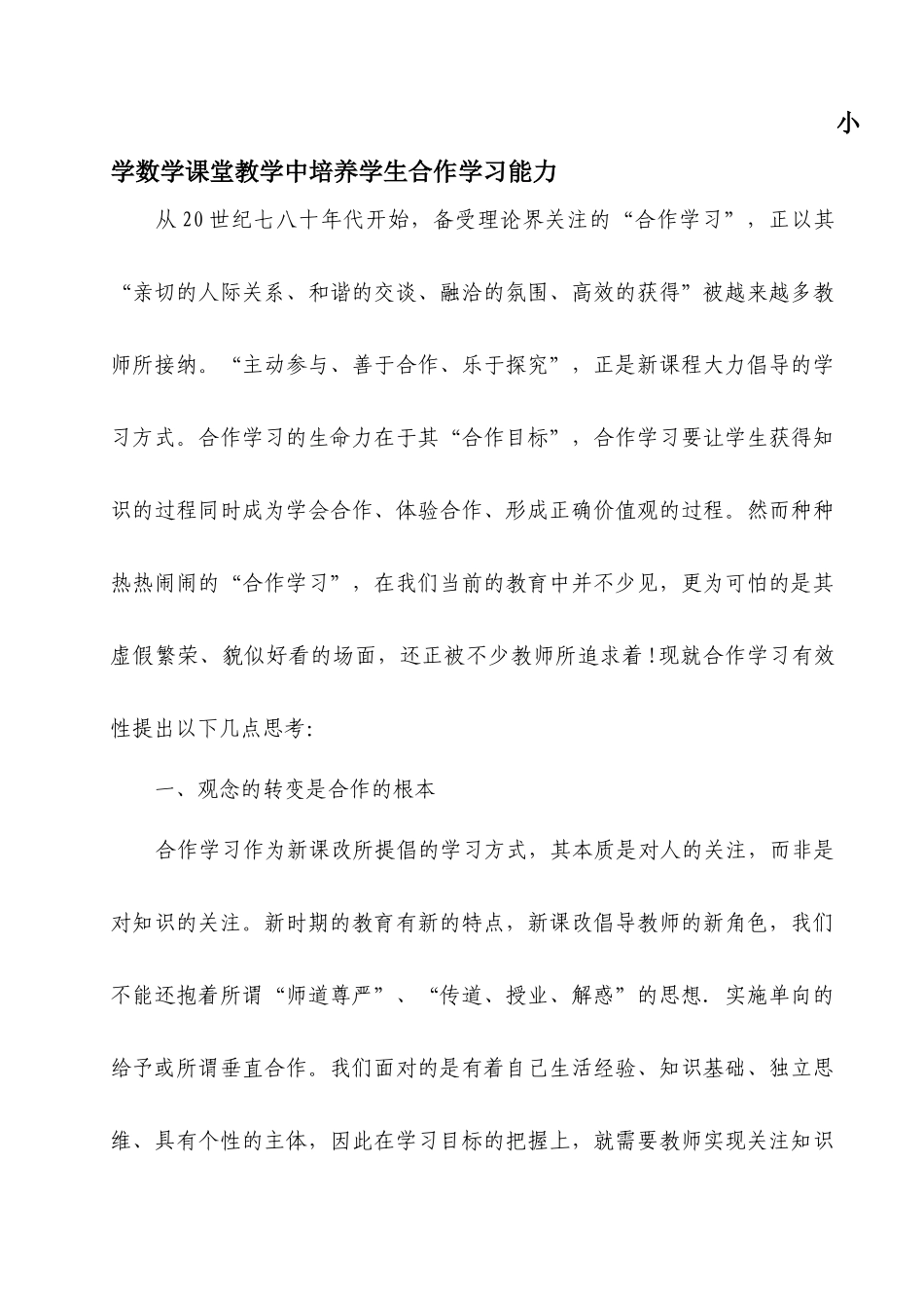 小学数学课堂教学中培养学生合作学习能力_第1页