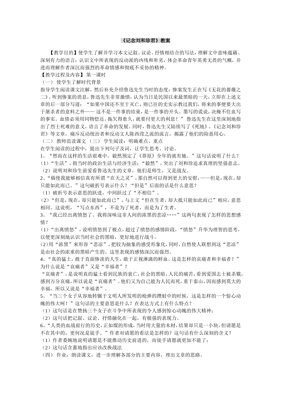 《记念刘和珍君》教案_第1页