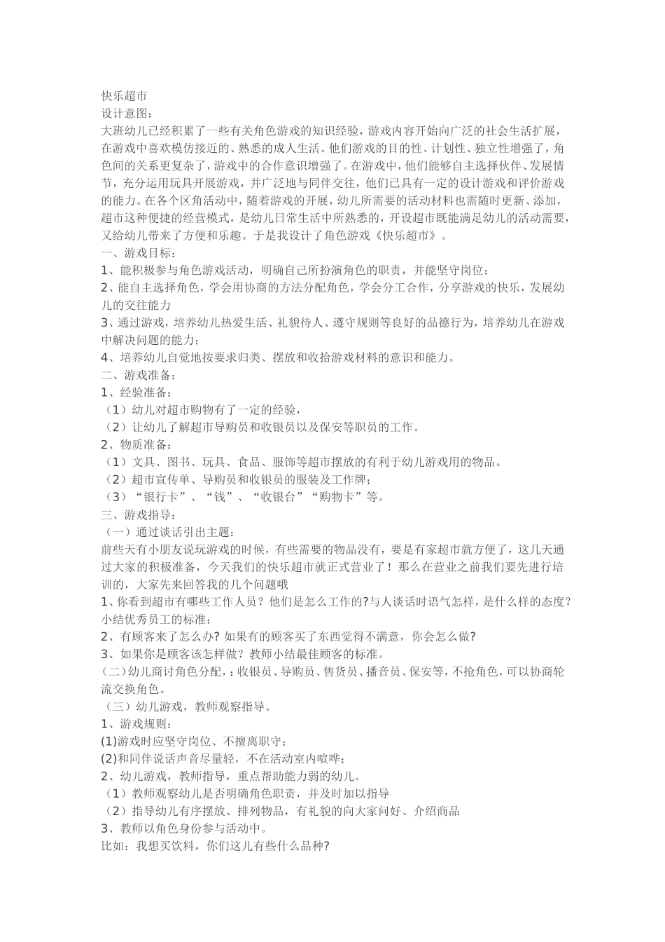 毕莉高平新新幼儿园快乐超市_第1页