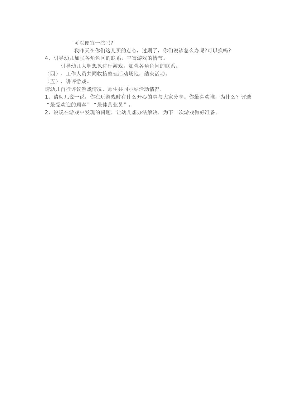 毕莉高平新新幼儿园快乐超市_第2页