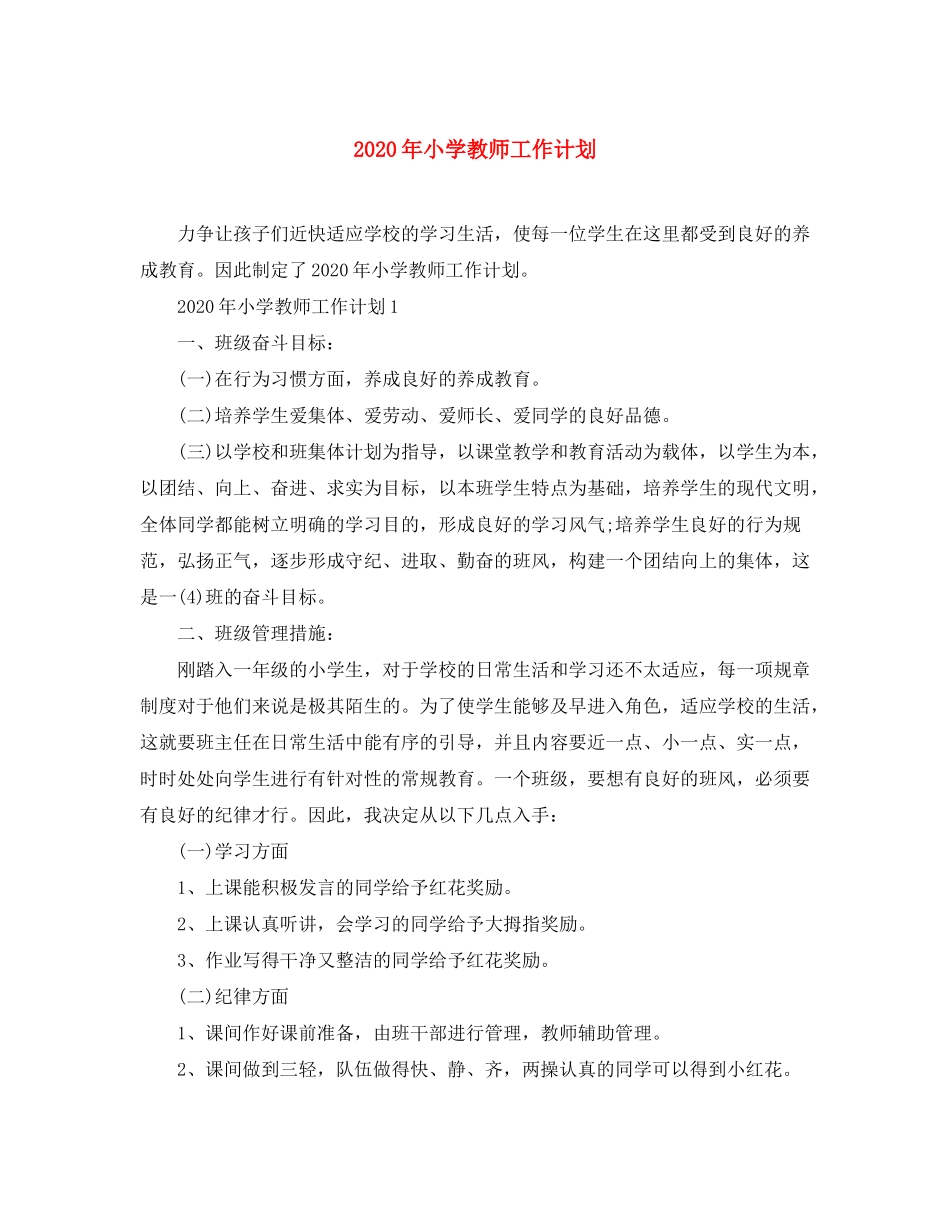 2020年小学教师工作计划_第1页