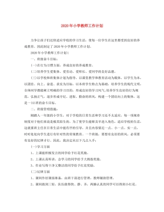 2020年小学教师工作计划