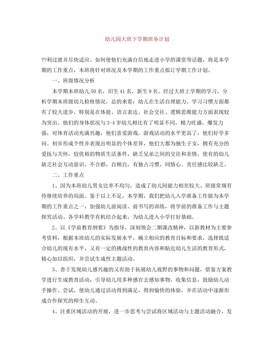 幼儿园大班下学期班务计划3_第1页