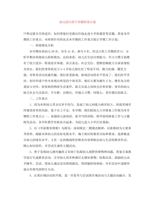 幼儿园大班下学期班务计划3