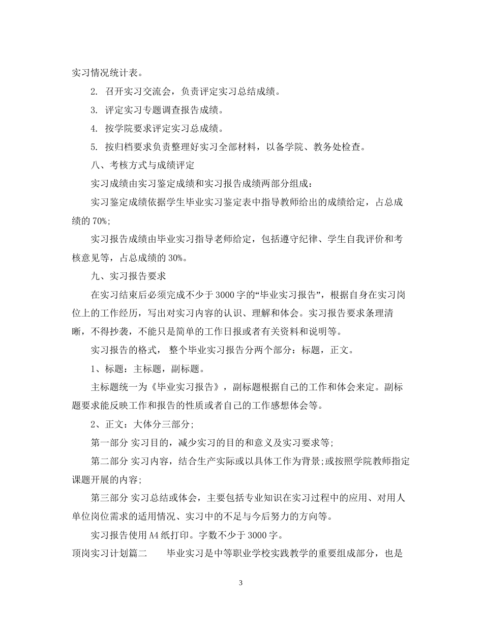 顶岗实习报告完成计划_第3页