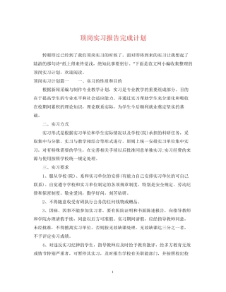 顶岗实习报告完成计划