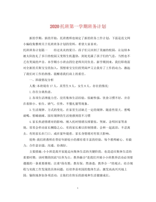 托班第一学期班务计划