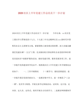 社区上半年党建工作总结及下一步计划
