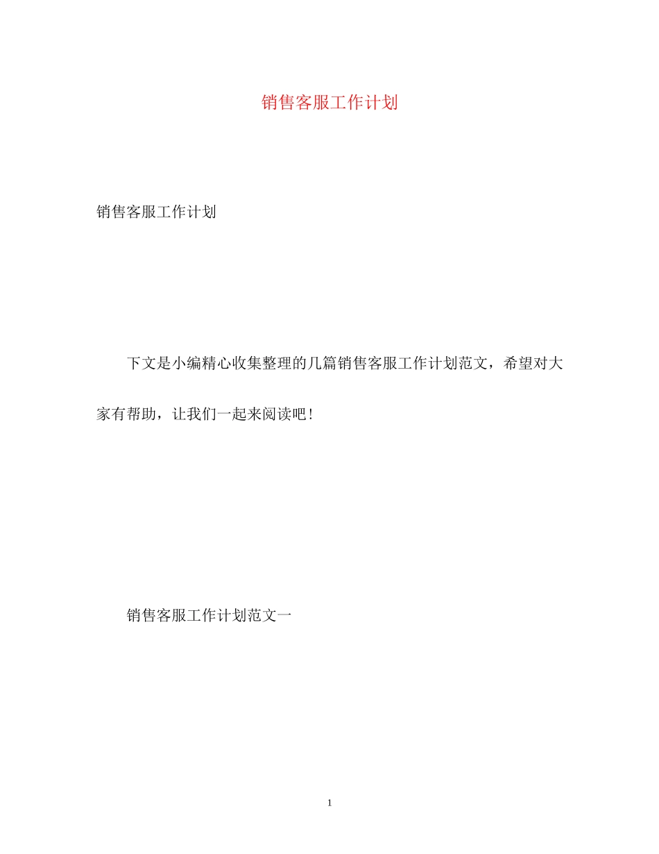 销售客服工作计划_第1页