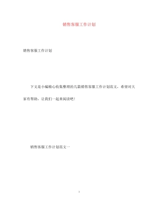 销售客服工作计划