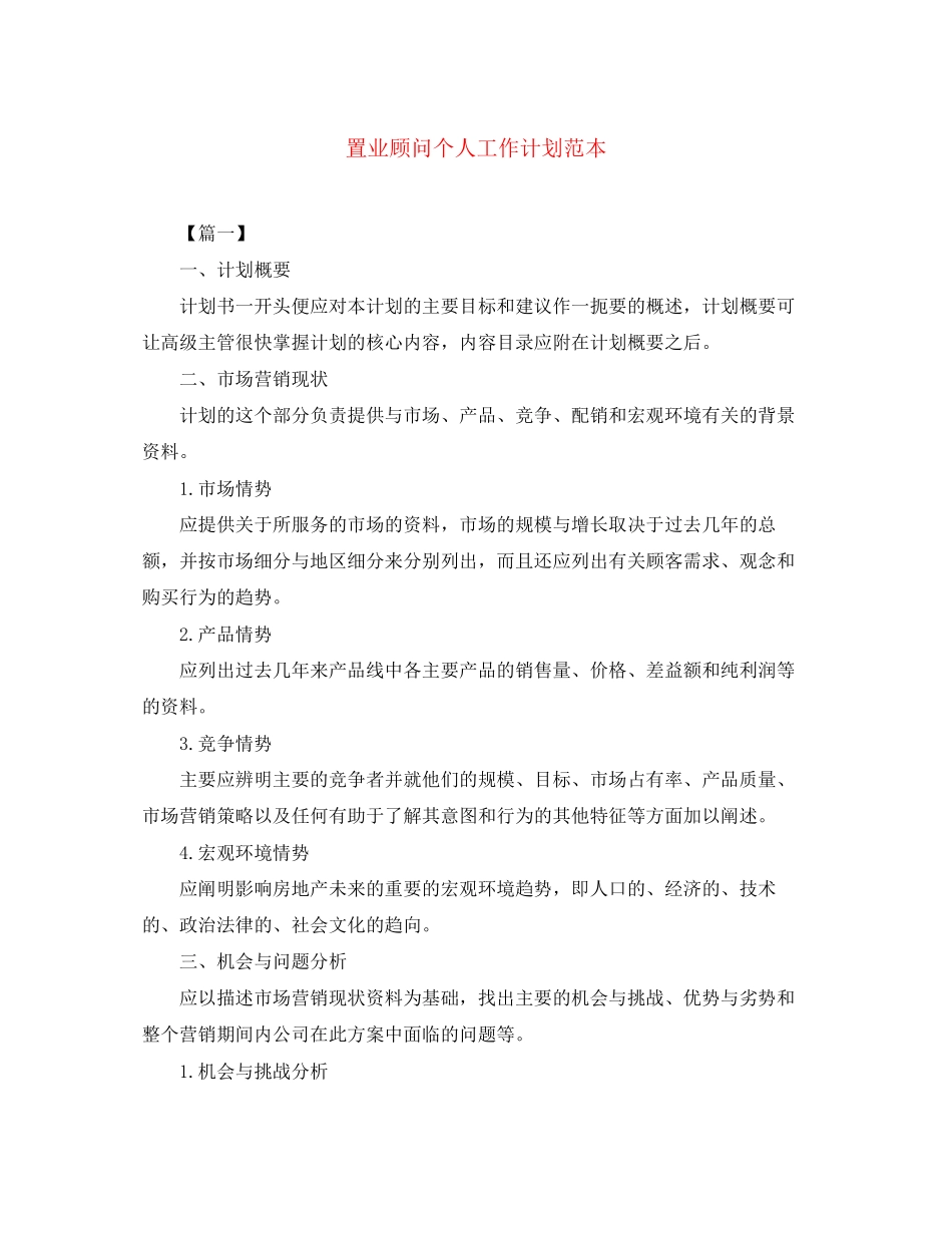 置业顾问个人工作计划范本_第1页