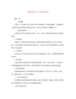 置业顾问个人工作计划范本