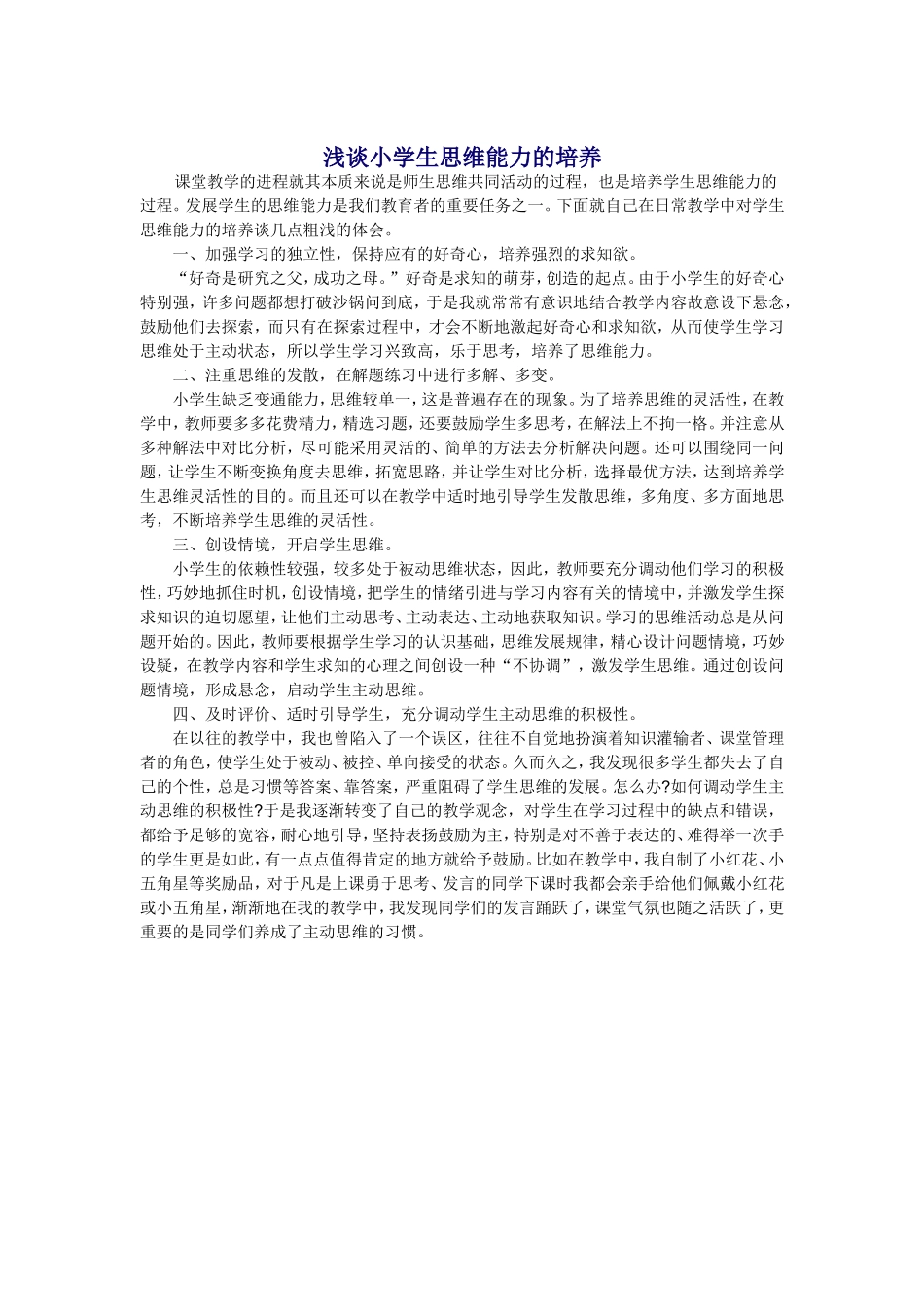 小学生思维能力的培养_第1页