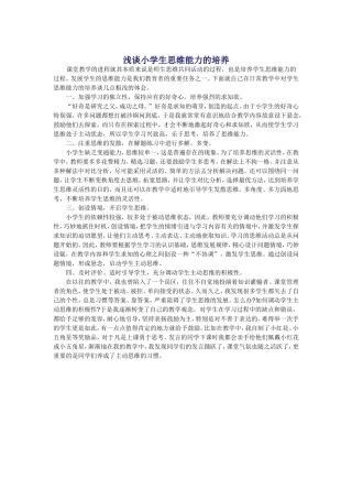 小学生思维能力的培养