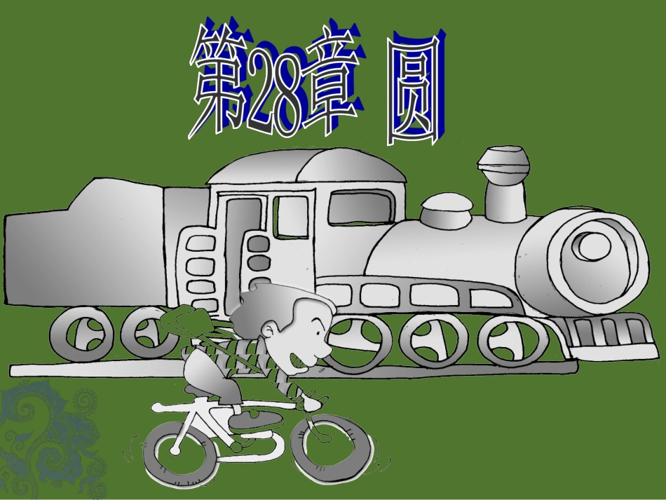 圆的基本元素_第2页