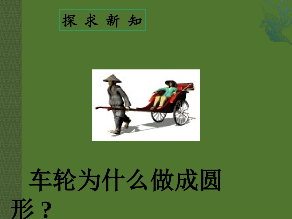 圆的基本元素_第3页