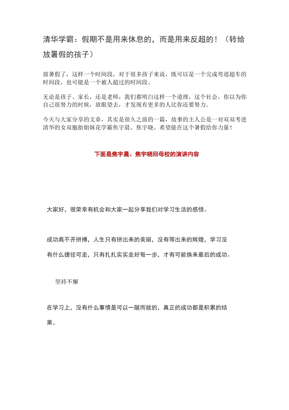 清华学霸：假期不是用来休息的,而是用来反超的!(转给放暑假的孩子)_第1页