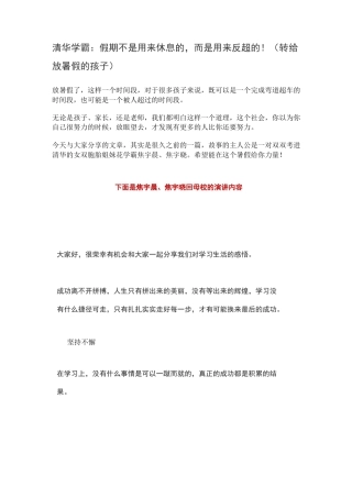 清华学霸：假期不是用来休息的,而是用来反超的!(转给放暑假的孩子)