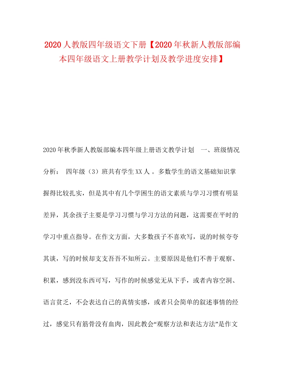 人教版四年级语文下册【年秋新人教版部编本四年级语文上册教学计划及教学进度安排】_第1页