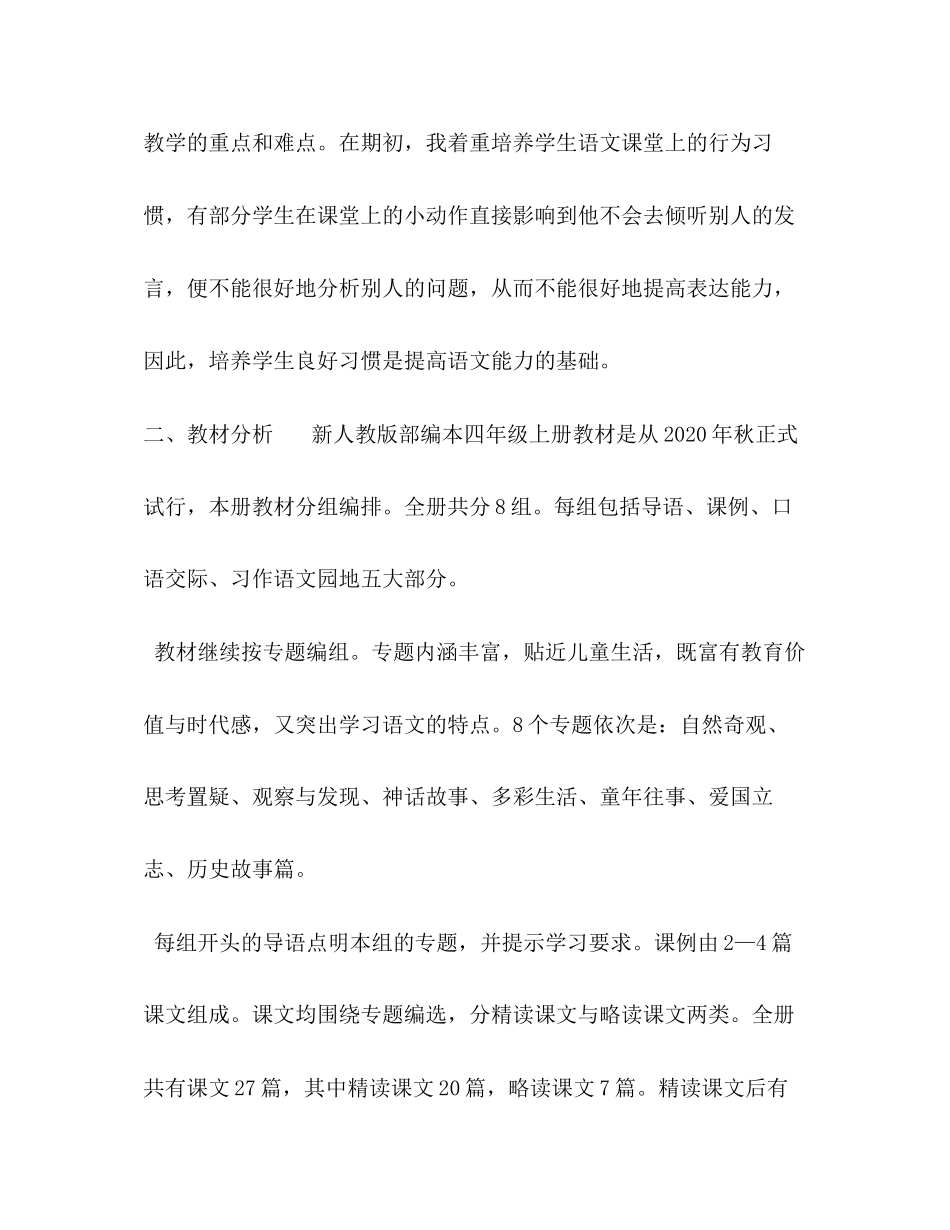 人教版四年级语文下册【年秋新人教版部编本四年级语文上册教学计划及教学进度安排】_第2页