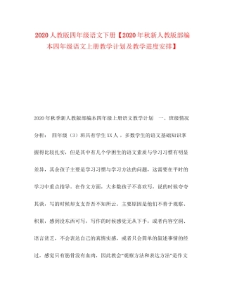 人教版四年级语文下册【年秋新人教版部编本四年级语文上册教学计划及教学进度安排】