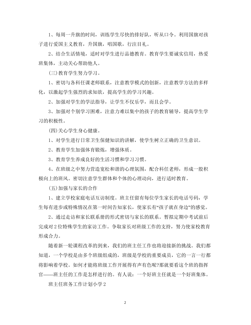 班主任班务工作计划小学_第2页