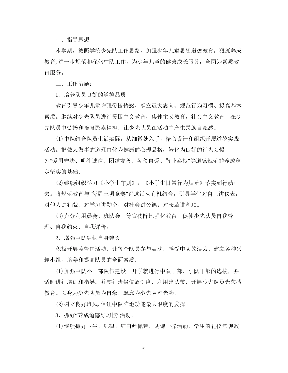 班主任班务工作计划小学_第3页