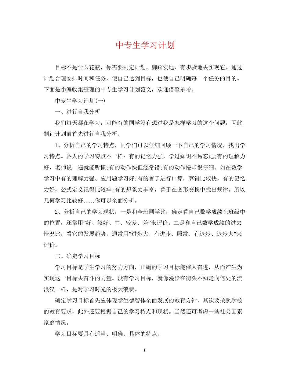 中专生学习计划_第1页