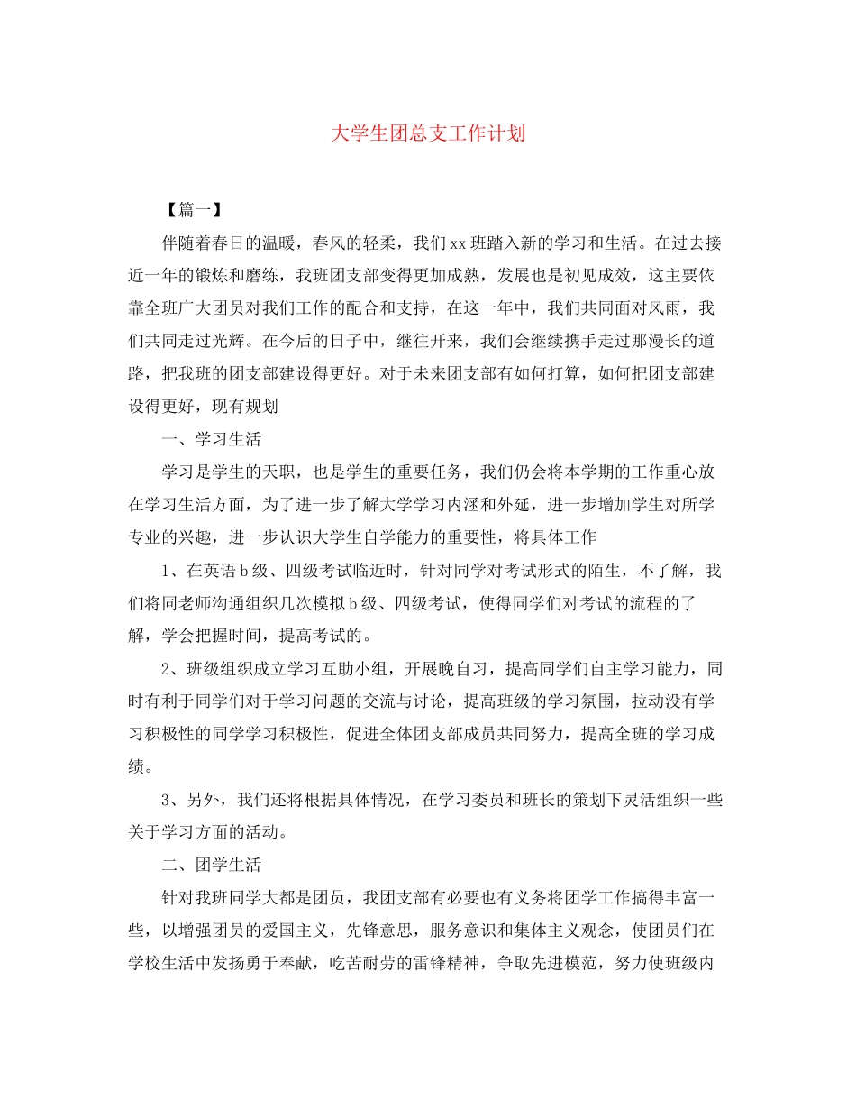 大学生团总支工作计划_第1页