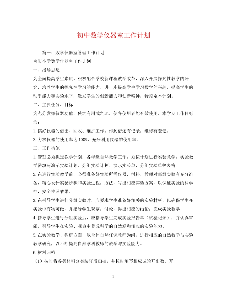 初中数学仪器室工作计划_第1页