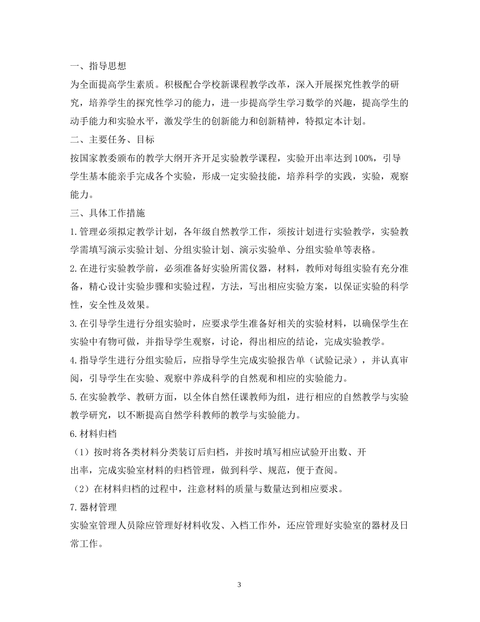 初中数学仪器室工作计划_第3页