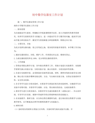 初中数学仪器室工作计划
