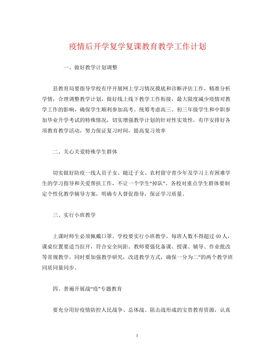 经典范文疫情后开学复学复课教育教学工作计划_第1页