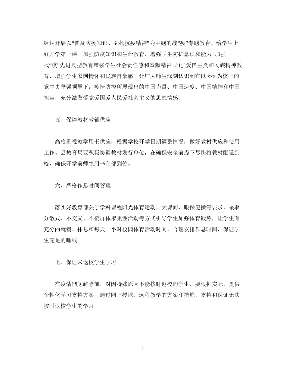经典范文疫情后开学复学复课教育教学工作计划_第2页
