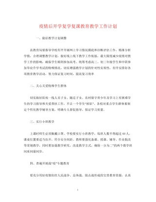 经典范文疫情后开学复学复课教育教学工作计划